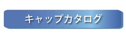 品質へのこだわり