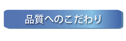 品質へのこだわり