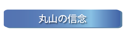 丸山の信念