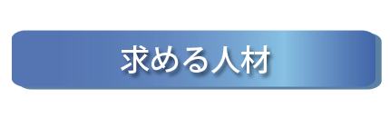 求める人材