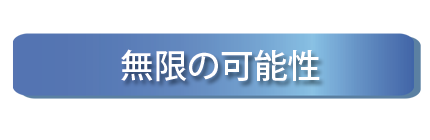 無限の可能性