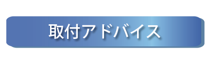 取り付けアドバイス